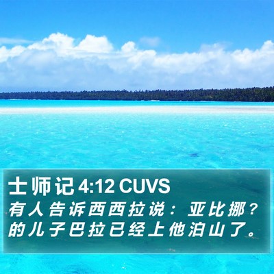 士 师 记 4:12 CUVS Bible Verse Image