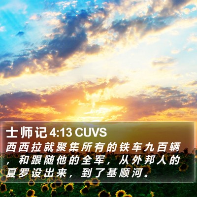 士 师 记 4:13 CUVS Bible Verse Image