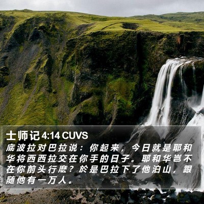 士 师 记 4:14 CUVS Bible Verse Image