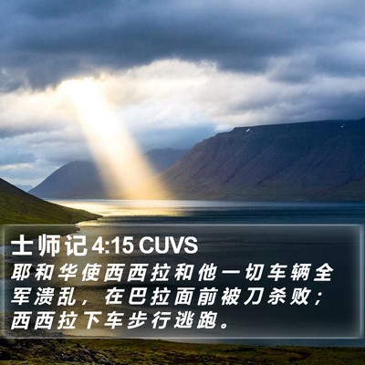 士 师 记 4:15 CUVS Bible Verse Image