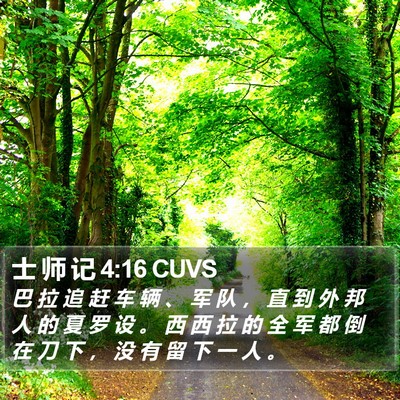 士 师 记 4:16 CUVS Bible Verse Image
