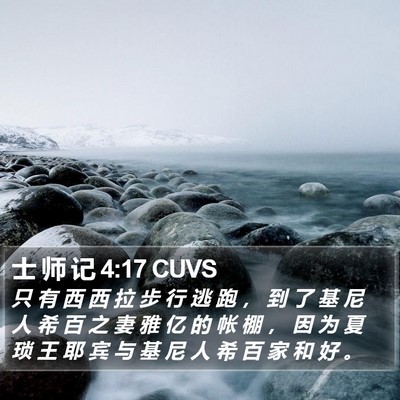 士 师 记 4:17 CUVS Bible Verse Image