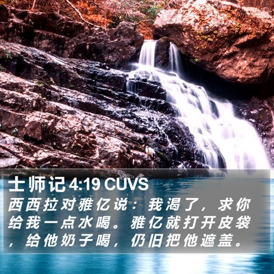 士 师 记 4:19 CUVS Bible Verse Image