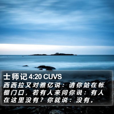 士 师 记 4:20 CUVS Bible Verse Image