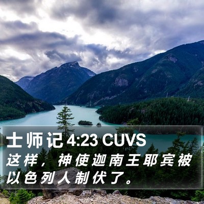 士 师 记 4:23 CUVS Bible Verse Image
