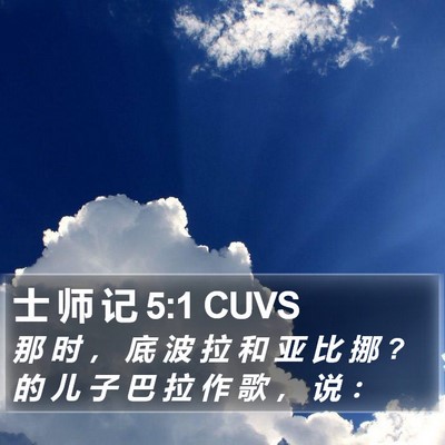 士 师 记 5:1 CUVS Bible Verse Image