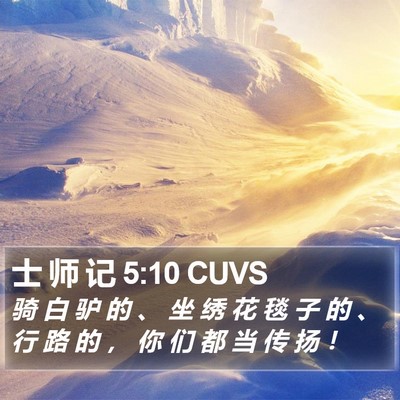 士 师 记 5:10 CUVS Bible Verse Image