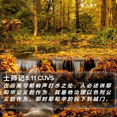 士 师 记 5:11 CUVS Bible Verse Image