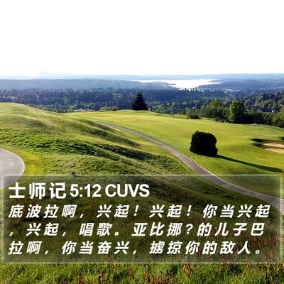 士 师 记 5:12 CUVS Bible Verse Image