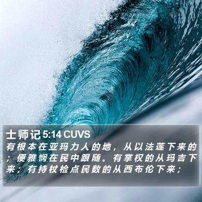 士 师 记 5:14 CUVS Bible Verse Image