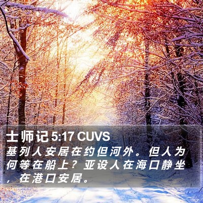 士 师 记 5:17 CUVS Bible Verse Image