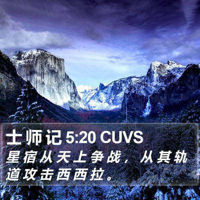 士 师 记 5:20 CUVS Bible Verse Image