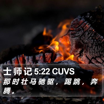 士 师 记 5:22 CUVS Bible Verse Image