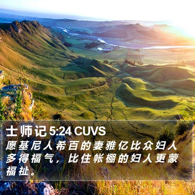 士 师 记 5:24 CUVS Bible Verse Image