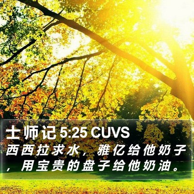 士 师 记 5:25 CUVS Bible Verse Image