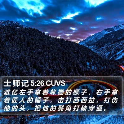 士 师 记 5:26 CUVS Bible Verse Image