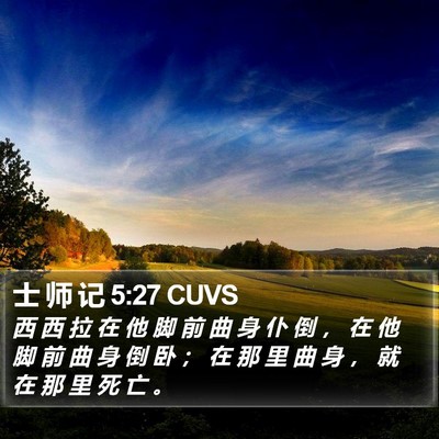 士 师 记 5:27 CUVS Bible Verse Image