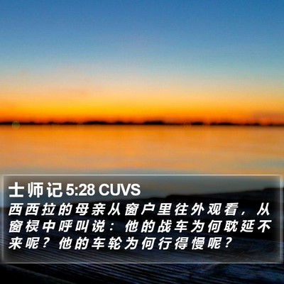 士 师 记 5:28 CUVS Bible Verse Image