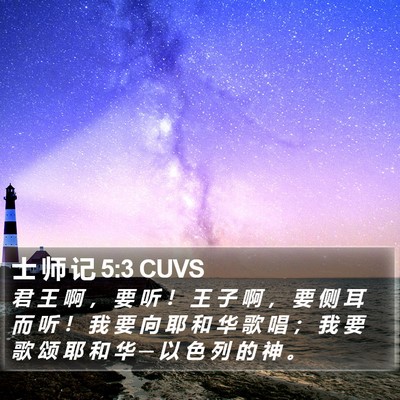 士 师 记 5:3 CUVS Bible Verse Image