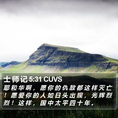 士 师 记 5:31 CUVS Bible Verse Image
