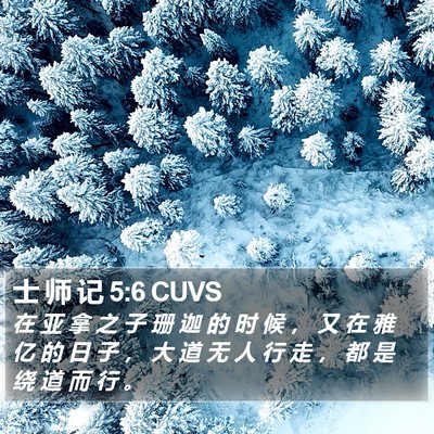 士 师 记 5:6 CUVS Bible Verse Image