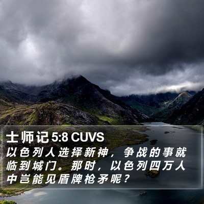 士 师 记 5:8 CUVS Bible Verse Image