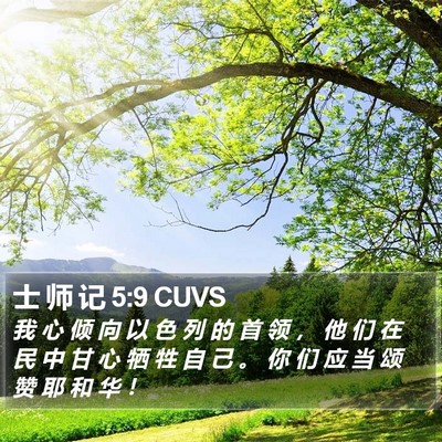士 师 记 5:9 CUVS Bible Verse Image