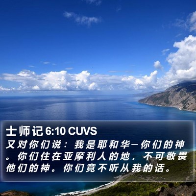 士 师 记 6:10 CUVS Bible Verse Image