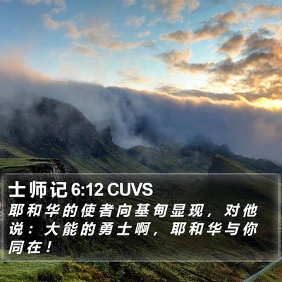 士 师 记 6:12 CUVS Bible Verse Image