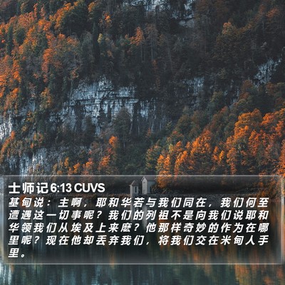 士 师 记 6:13 CUVS Bible Verse Image