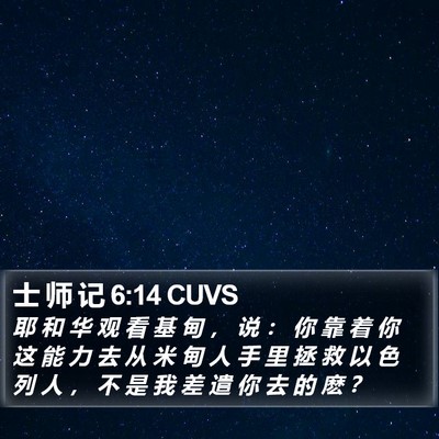 士 师 记 6:14 CUVS Bible Verse Image