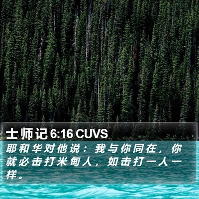 士 师 记 6:16 CUVS Bible Verse Image