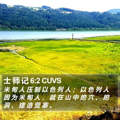 士 师 记 6:2 CUVS Bible Verse Image