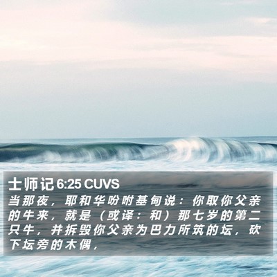 士 师 记 6:25 CUVS Bible Verse Image