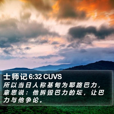 士 师 记 6:32 CUVS Bible Verse Image
