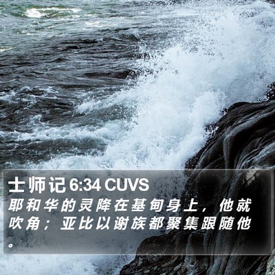 士 师 记 6:34 CUVS Bible Verse Image