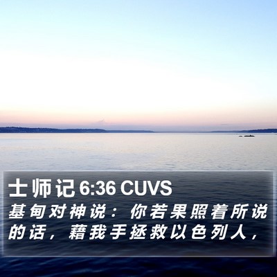 士 师 记 6:36 CUVS Bible Verse Image