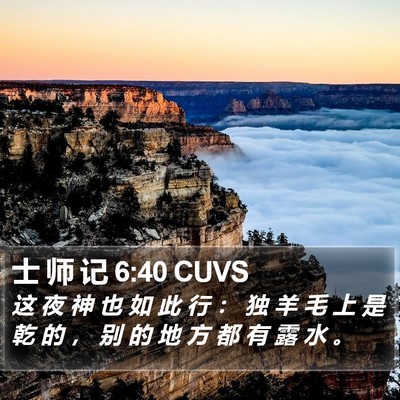 士 师 记 6:40 CUVS Bible Verse Image