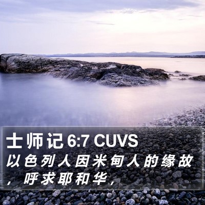 士 师 记 6:7 CUVS Bible Verse Image