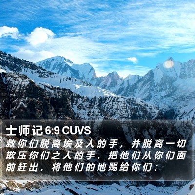士 师 记 6:9 CUVS Bible Verse Image