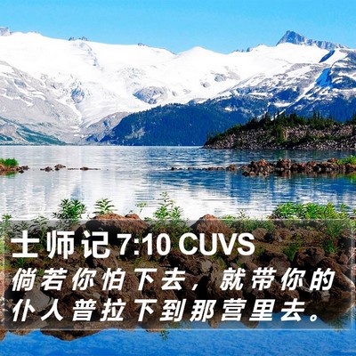 士 师 记 7:10 CUVS Bible Verse Image
