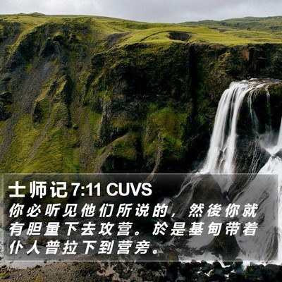 士 师 记 7:11 CUVS Bible Verse Image