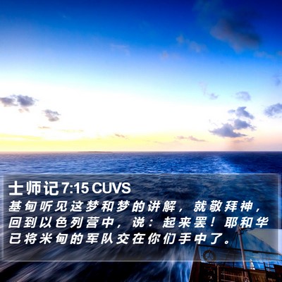 士 师 记 7:15 CUVS Bible Verse Image