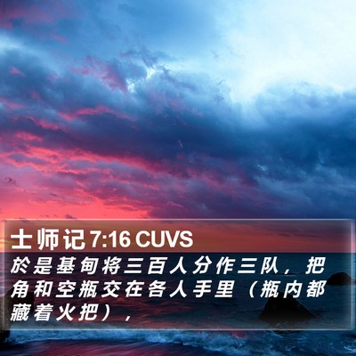 士 师 记 7:16 CUVS Bible Verse Image