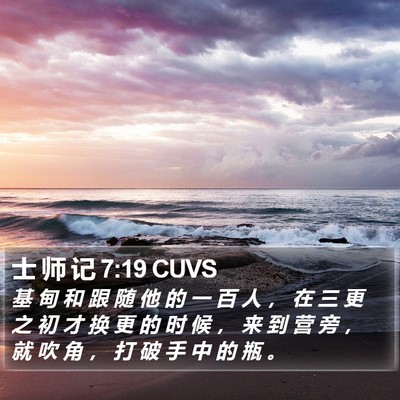 士 师 记 7:19 CUVS Bible Verse Image