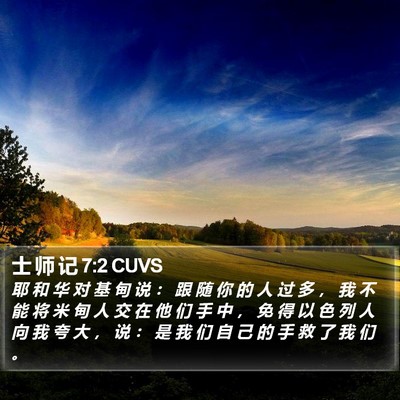 士 师 记 7:2 CUVS Bible Verse Image