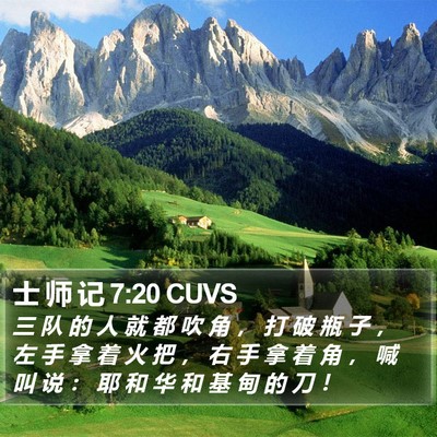 士 师 记 7:20 CUVS Bible Verse Image