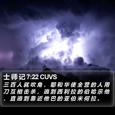 士 师 记 7:22 CUVS Bible Verse Image