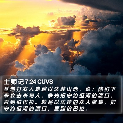 士 师 记 7:24 CUVS Bible Verse Image