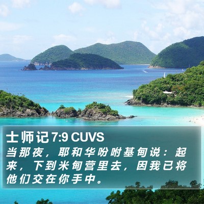 士 师 记 7:9 CUVS Bible Verse Image